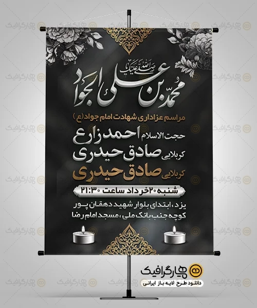 طرح بنر اطلاعیه شهادت امام جواد