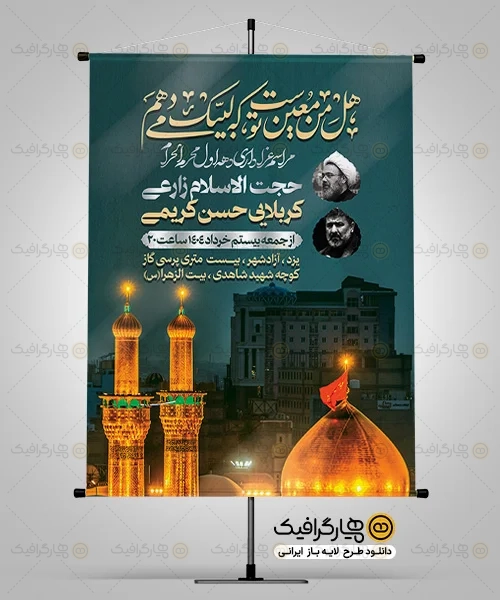 طرح بنر روضه خوانی دهه اول محرم