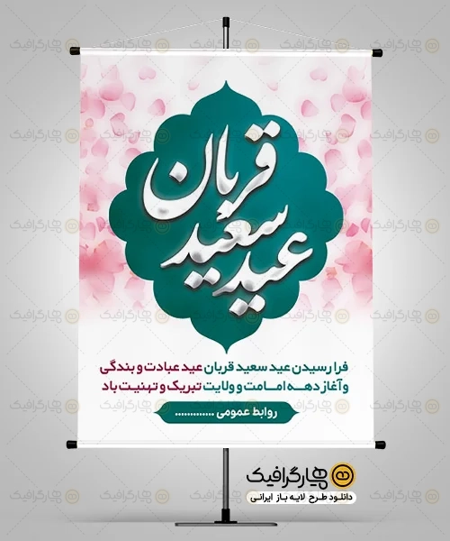 طرح لایه باز عید قربان