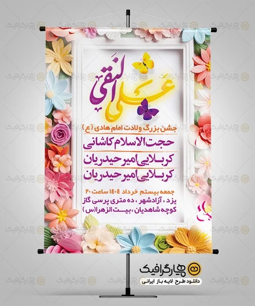 بنر ولادت امام هادی