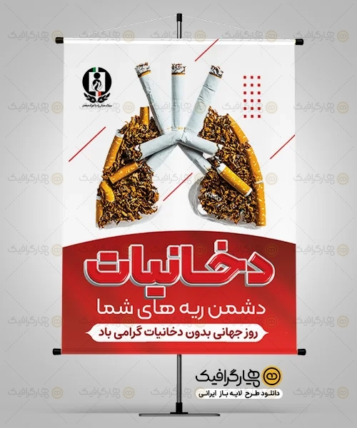 طرح بنر روز مبارزه با دخانیات
