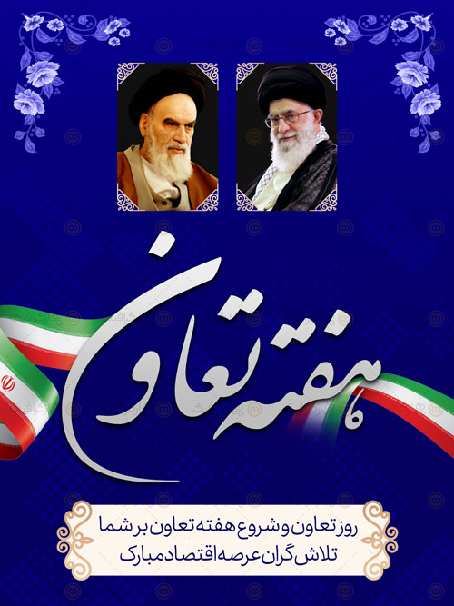 بنر لایه باز هفته تعاون