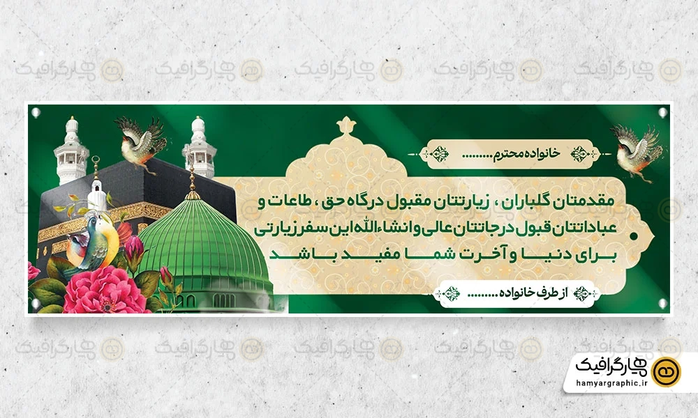 طرح پلاکارد حجاج مکه