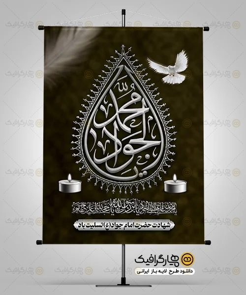 طرح لایه باز شهادت امام جواد