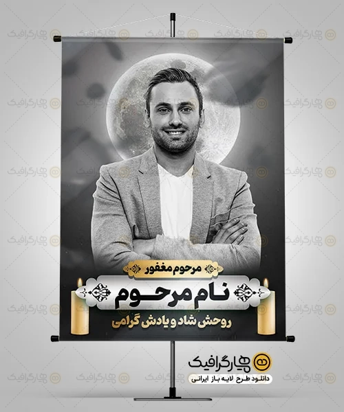طرح بنر تسلیت با عکس مرحوم