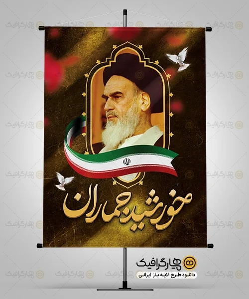 طرح لایه باز بنر رحلت امام خمینی