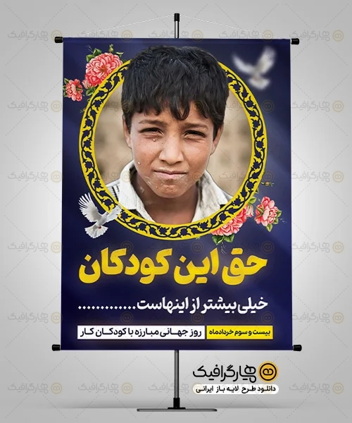 طرح بنر کودکان کار