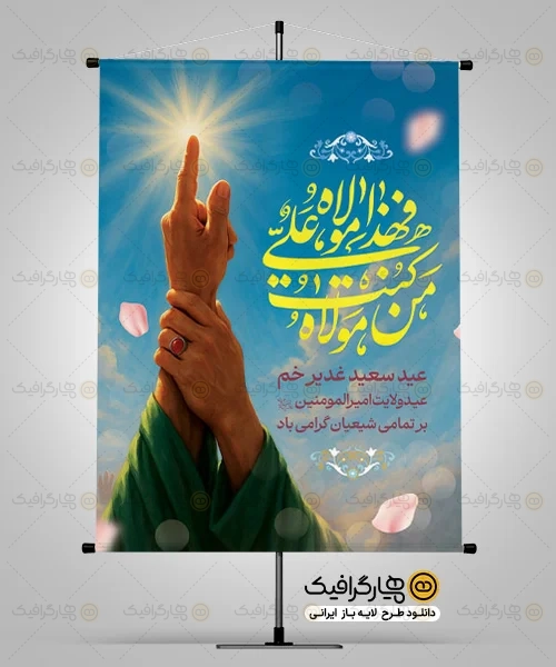 طرح لایه باز عید غدیر خم