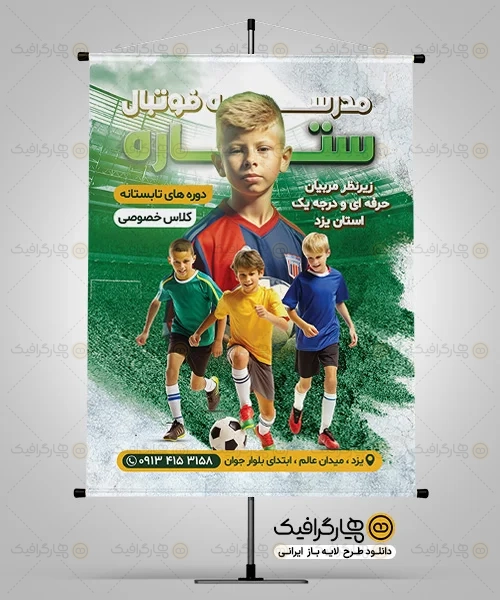 طرح بنر مدرسه فوتبال