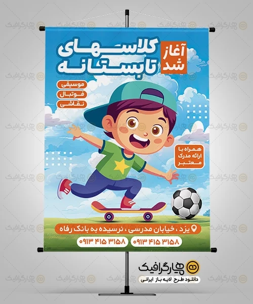 طرح بنر کلاس تابستانه