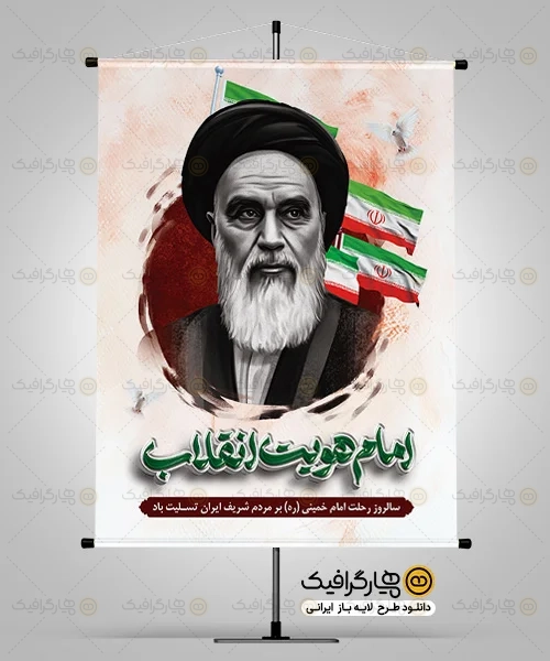بنر سالروز رحلت امام خمینی