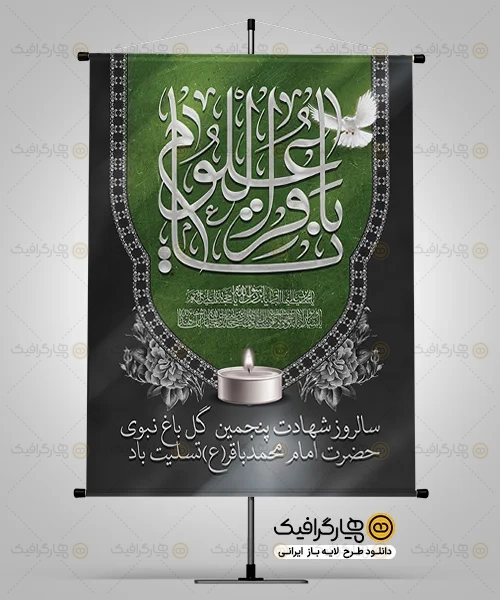 طرح لایه باز شهادت امام باقر