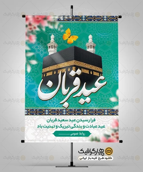 بنر لایه باز عید قربان