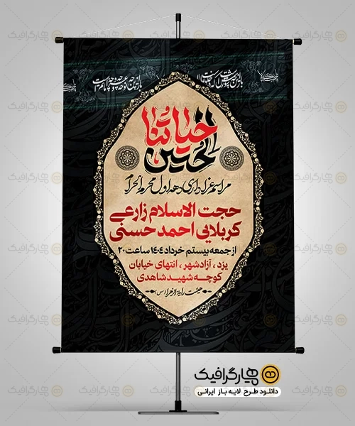 پوستر اطلاعیه روضه خوانی محرم