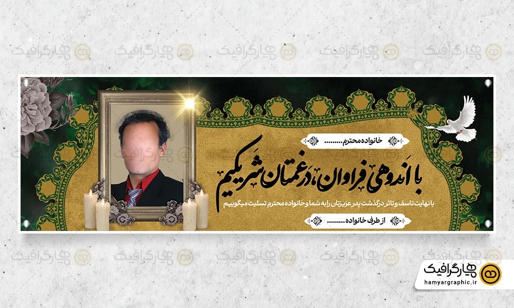 بنر تسلیت پدر