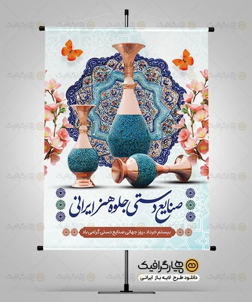 طرح لایه باز روز صنایع دستی