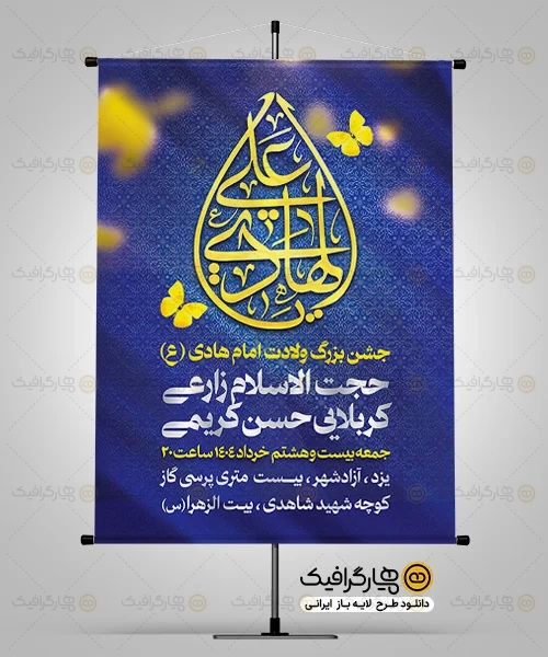 بنر اطلاعیه ولادت امام هادی