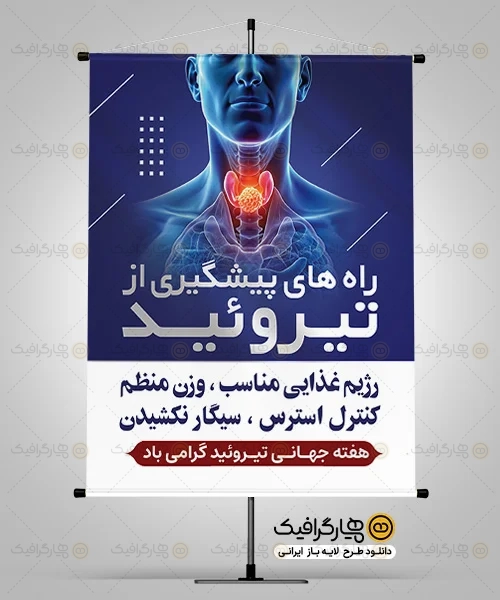 طرح بنر هفته تیروئید