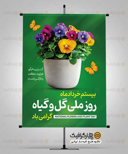 طرح بنر روز ملی گل و گیاه