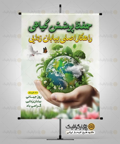 طرح بنر روز بیابان زدایی