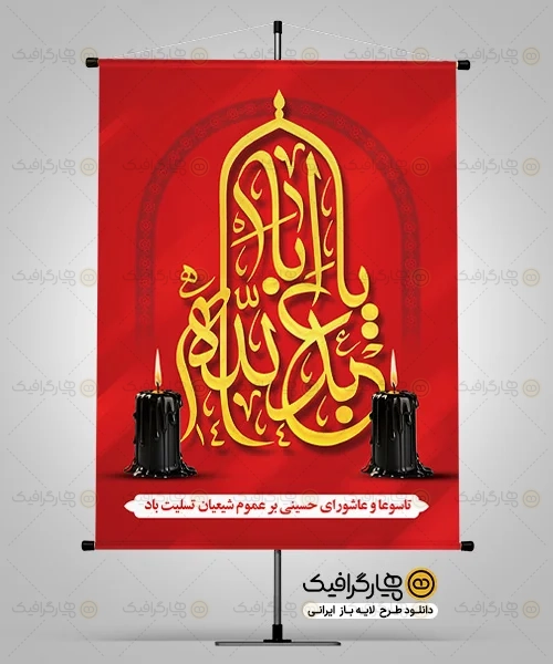دانلود طرح بنر تاسوعا و عاشورا