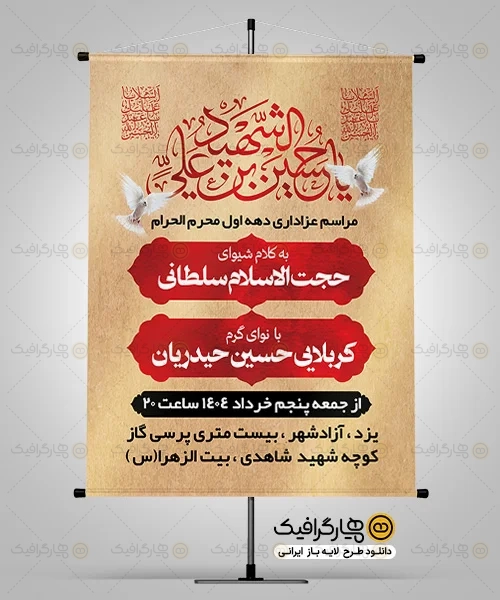 بنر خام اطلاعیه مراسم محرم دارای زمان و مکان مراسم