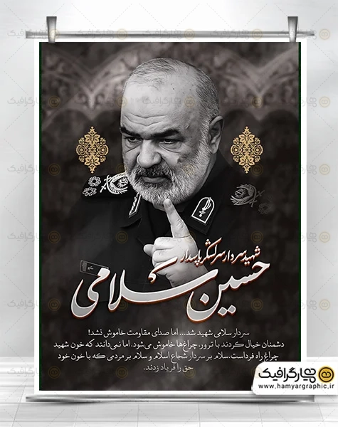 طرح لایه پوستر تسلیت شهادت سردار سلامی