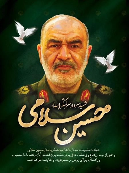 بنر لایه باز تسلیت شهادت سردار سلامی