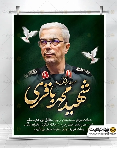 طرح لایه باز شهادت سردار باقری