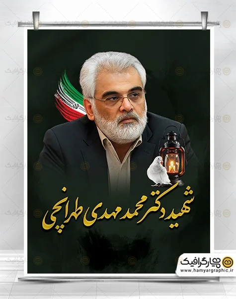 طرح لایه باز بنر شهادت دکتر محمد مهدی طهرانچی
