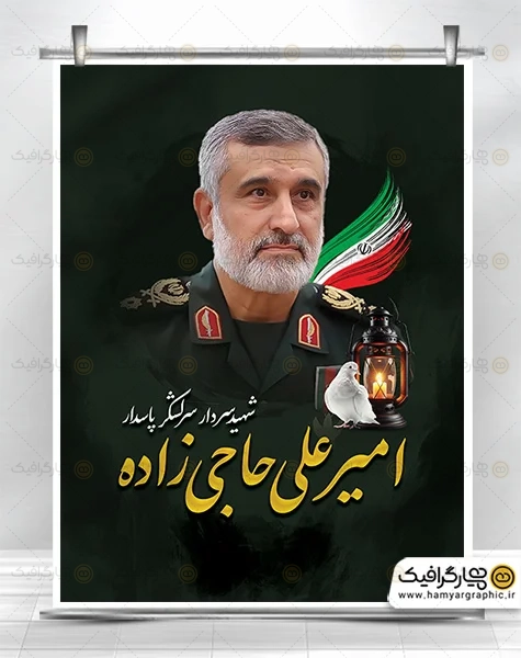 طرح پوستر تسلیت شهادت سردار حاجی زاده