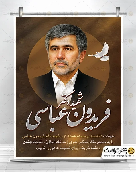 طرح بنر تسلیت شهادت فریدون عباسی