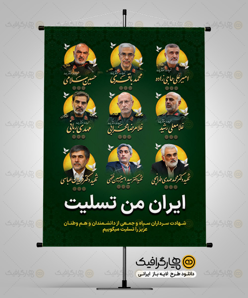طرح پوستر شهادت فرماندهان سپاه