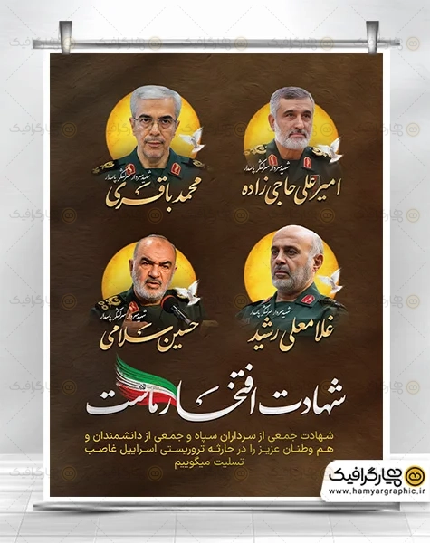 طرح پوستر شهادت سرداران سپاه در حمله اسرائیل به ایران