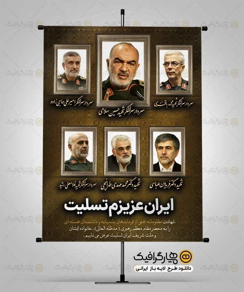 طرح بنر شهادت فرماندهان سپاه با تایپوگرافی ایران من تسلیت