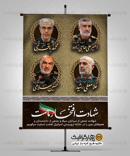 طرح بنر خام شهادت فرماندهان سپاه