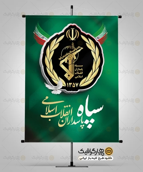 طرح بنر سپاه پاسداران انقلاب اسلامی