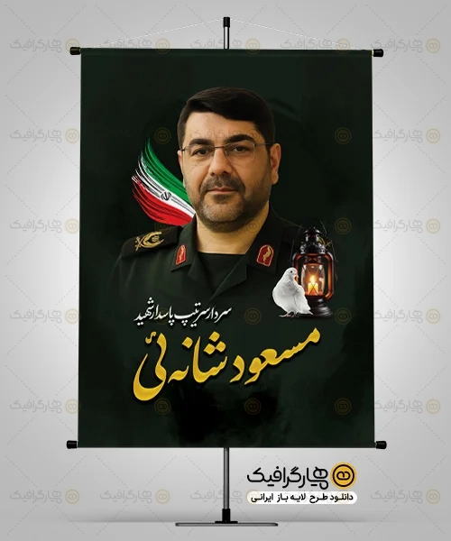 بنر شهادت سردار مسعود شانه ئی