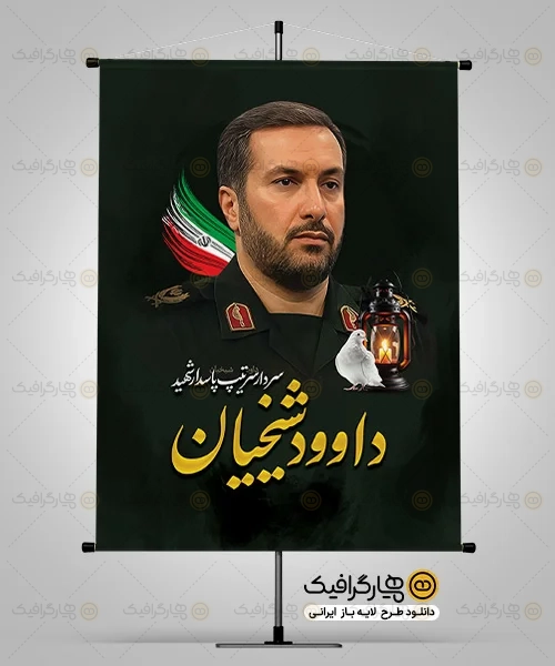 بنر شهادت سردار داوود شیخیان