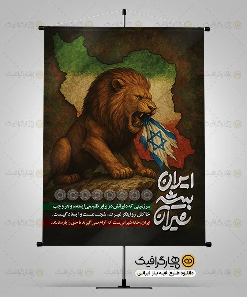 پوستر لایه باز وعده صادق