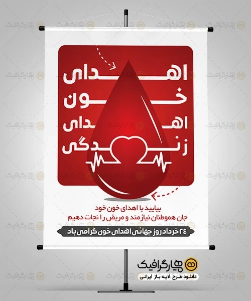 طرح لایه باز پوستر اهدای خون