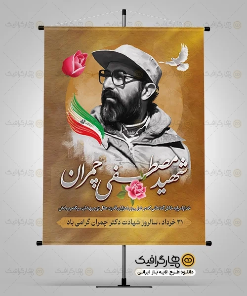 طرح بنر شهادت دکتر مصطفی چمران