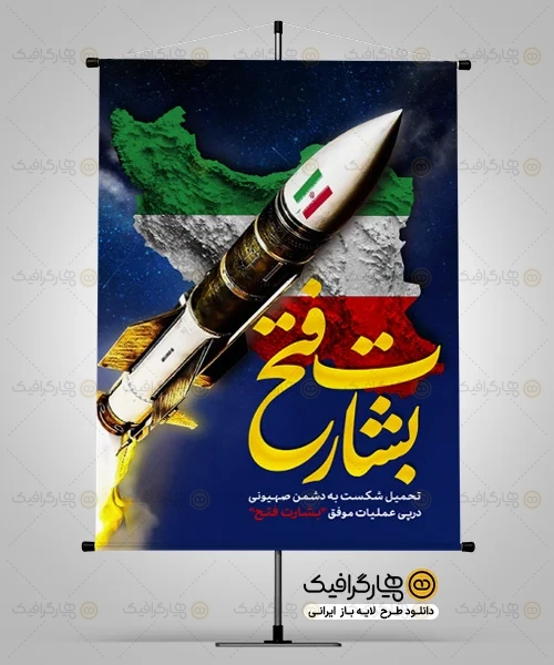 طرح بنر عملیات بشارت فتح