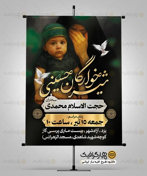 طرح بنر اطلاع رسانی شیرخوارگان حسینی