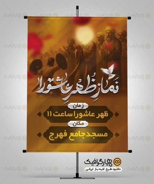 طرح پوستر اطلاعیه نماز ظهر عاشورا