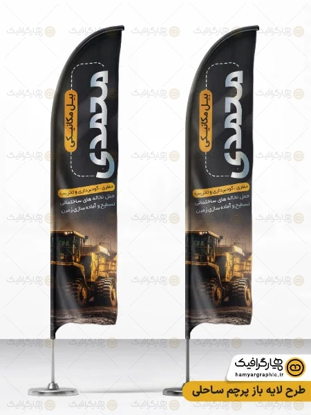 طرح پرچم ساحلی بیل مکانیکی