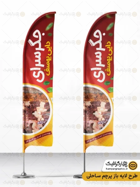 طرح پرچم ساحلی جگرکی