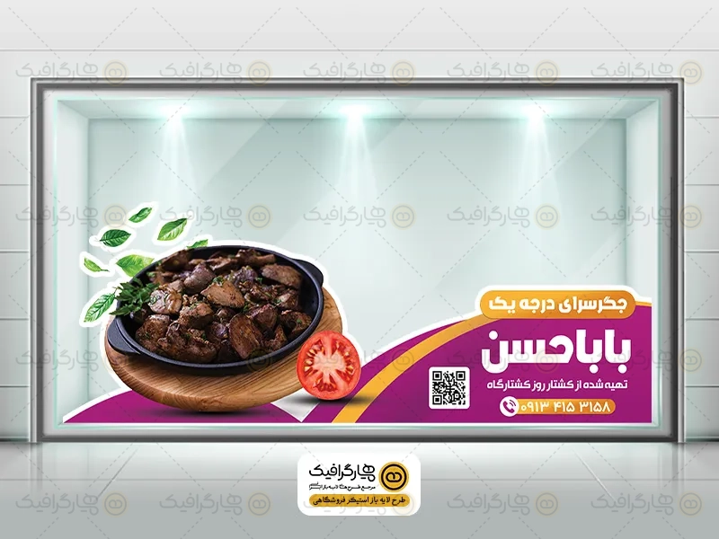 طرح استیکر مغازه جگرکی