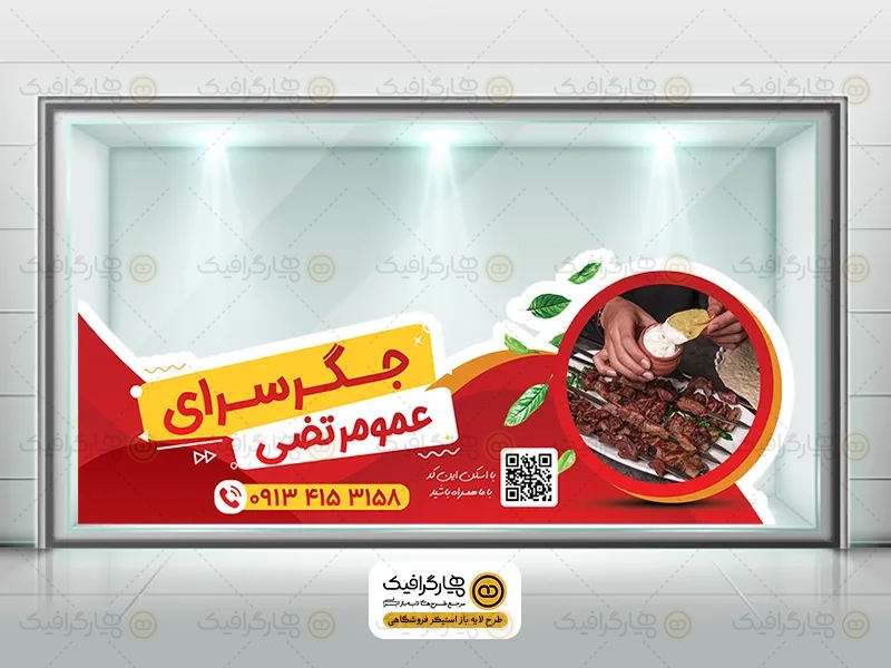 طرح لایه باز استیکر جگرکی