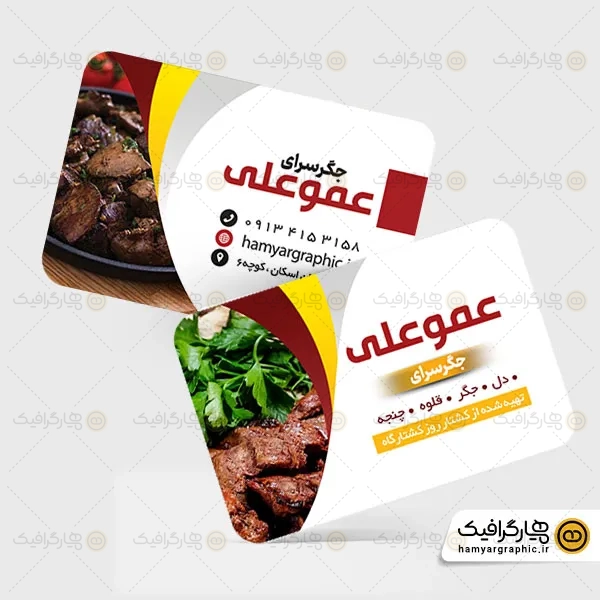 کارت ویزیت لایه باز جگرکی